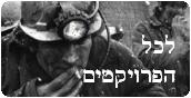 כל הפרויקטים