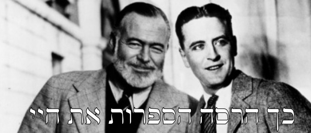 המינגוויי פיצג'רלד